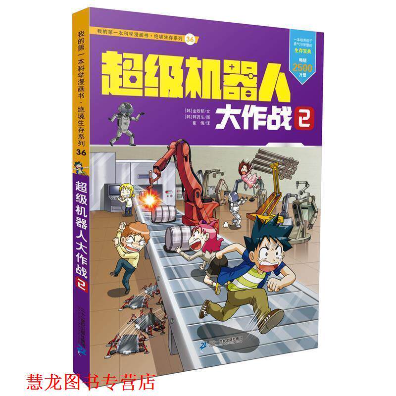 【正版书籍】 绝境生存系列36 机器人大作战2 金政郁 文 韩贤东 图 二十一世纪出版社