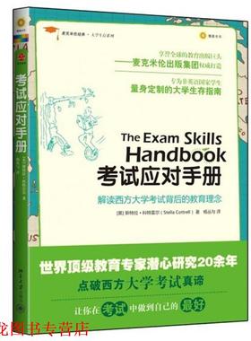 【正版书籍】 麦克米伦经典·大学生存系列:考试应对手册 Stella Cottrell 北京大学出版社