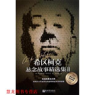 【正版书籍】 希区柯克悬念故事精选集 [美] 阿尔弗雷德•希区柯克 著 殷其雷 译 新世界出版社