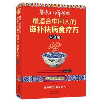 【正版书籍】 餐桌上的养生经:适合中国人的滋补祛病食疗方大全集 彭玉清 编 山西出版传媒集团，山西科学技术出版社