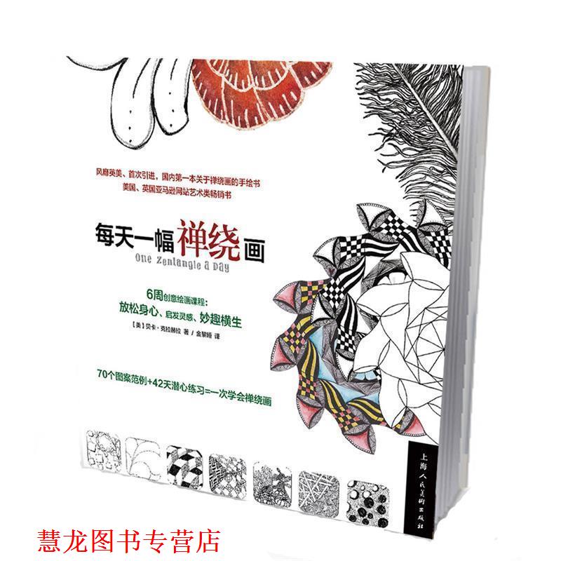 【正版书籍】 每天一幅禅绕画 (美)克拉赫拉　著,金黎晅　译 上海人民美术出版社