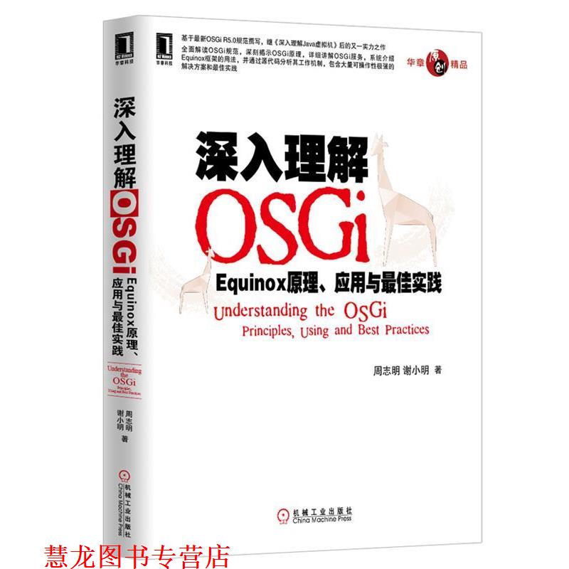 【正版书籍】 深入理解OSGi:Equinox原理、应用与实践 周志明, 谢小明著 机械工业出版社