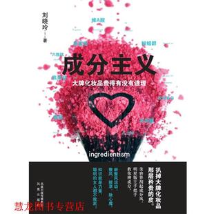 【正版书籍】 成分主义:化妆品贵得有没有道理 刘晓玲 凤凰出版社