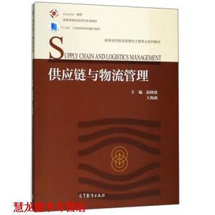 【正版书籍】 供应链与物流管理 赵林度,王海燕 高等教育出版社
