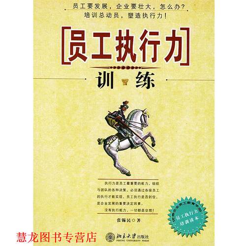 【正版书籍】 员工执行力训练 张锡民 著 北京大学出版社