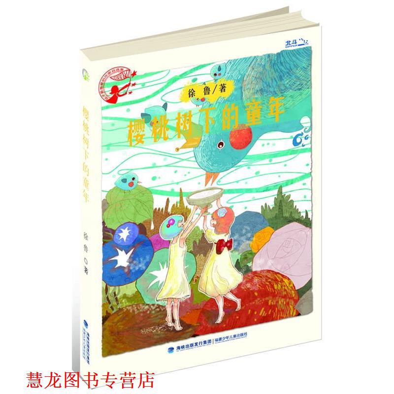 【正版书籍】 樱桃树下的童年 徐鲁 著 福建少年儿童出版社