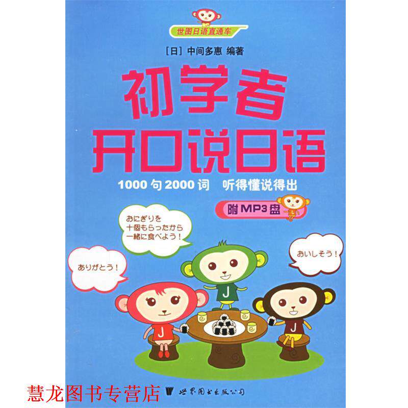 【正版书籍】 初学者开口说日语 (日)中间多惠 编著 世界图书出版公司