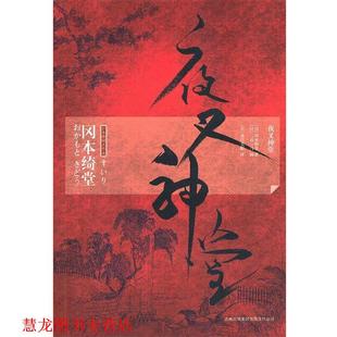【正版书籍】 夜叉神堂 (日)冈本绮堂 著,(日)茂吕美耶 译 吉林出版集团有限责任公司