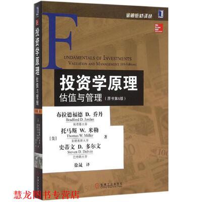 【正版书籍】 投资学原理:估值与管理 [美] 布拉德福德 D.乔丹,[美] 托马斯 W.米勒,[美] 史蒂文 D.多尔文 著,徐晟 等 译 机械工业