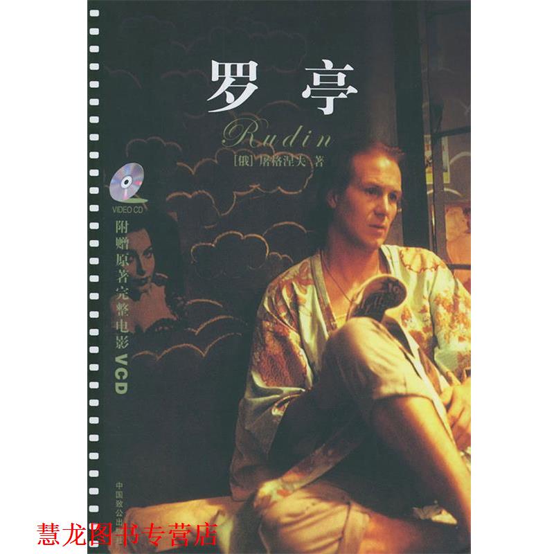 【正版书籍】 罗亭:电影版影碟 (俄)屠格涅夫 著,刘伦振 译 中国致公出版社