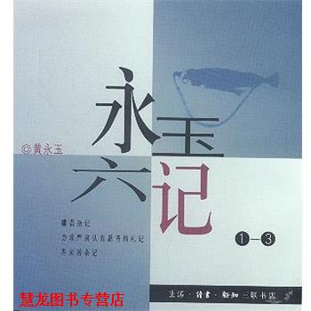 【正版书籍】 永玉六记 黄永玉 著 生活·读书·新知三联书店