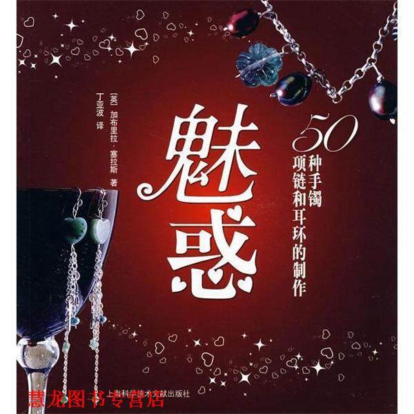 【正版书籍】 魅惑:50种手镯，项链和耳环的制作 (英)加布里拉·赛拉斯　著 上海科学技术文献出版社