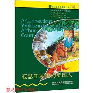 亚瑟王朝里 美国人 美 外语教学与研究出版 书籍 马克.吐温 社 正版