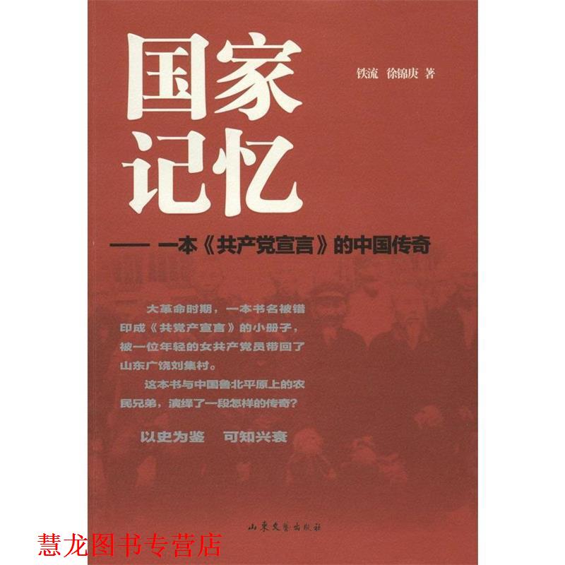 【正版书籍】 国家记忆 一本《共产党宣言》的中国传奇 铁流,徐锦庚 著 山东文艺出版社