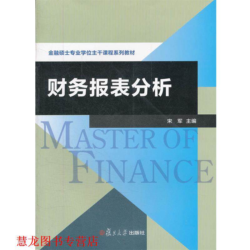 【正版书籍】 财务报表分析 宋军 主编 复旦大学出版社