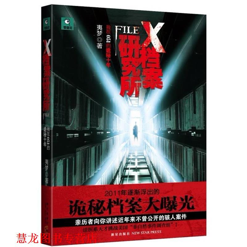 【正版书籍】 X档案研究所 夷梦 著 新星出版社