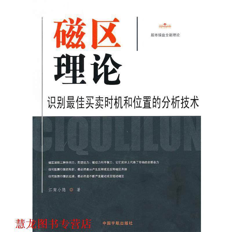 【正版书籍】 磁区理论:识别买卖时机和位置的分析技术 江南小隐 中国宇航出版社