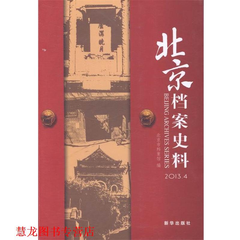 【正版书籍】 北京档案史料 北京市档案馆 编 新华出版社