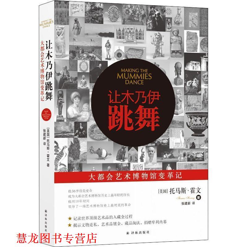 【正版书籍】 让木乃伊跳舞 (美)托马斯·霍文(Thomas Hoving) 译林出版社