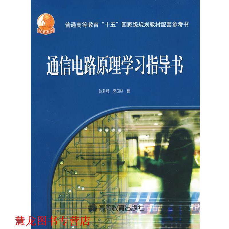 【正版书籍】 通信电路原理学习指导书 陈雅琴,李国林 高等教育出版社