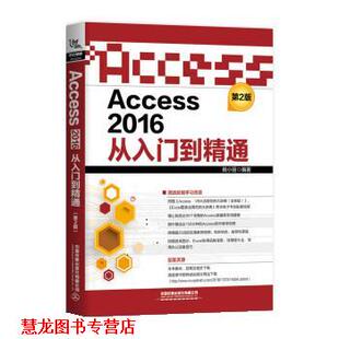 【正版书籍】 Access 2016从入门到精通 杨小丽 中国铁道出版社
