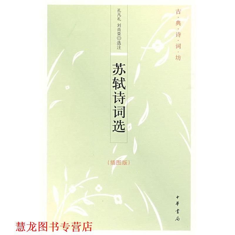 【正版书籍】 苏轼诗词选--古典诗词坊 孔凡礼,刘尚荣 选注 中华书局