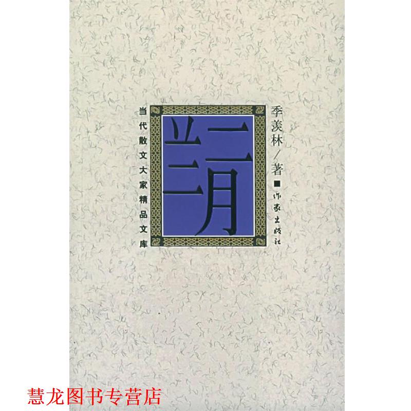 【正版书籍】 二月兰 季羡林 著 作家出版社