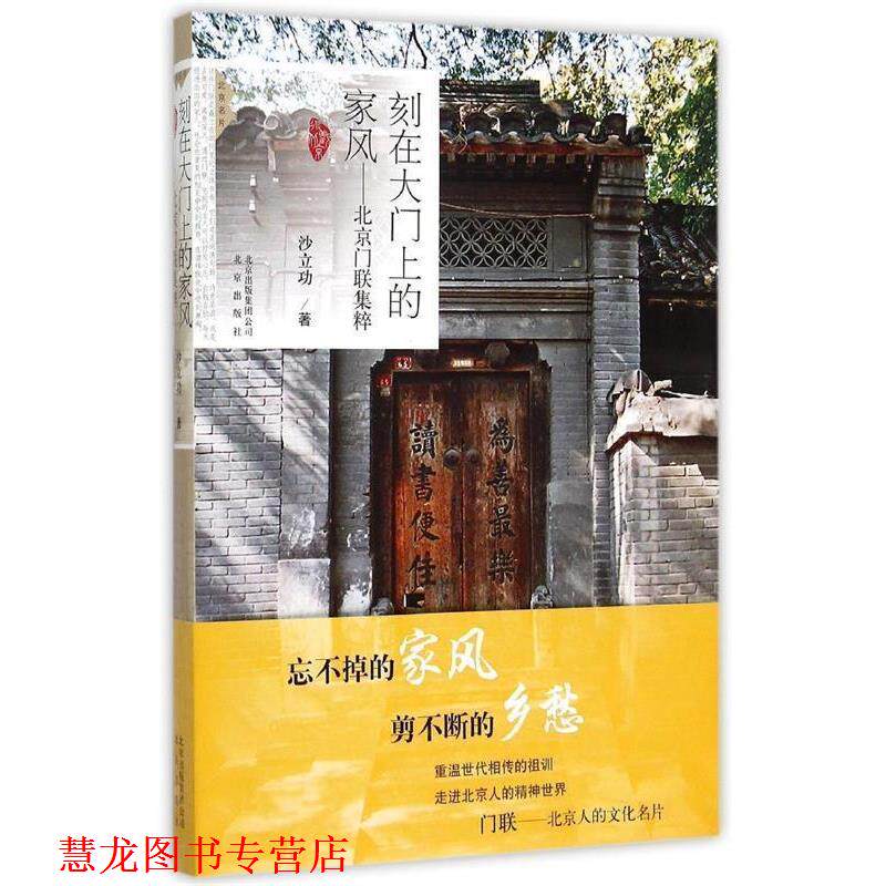 【正版书籍】 刻在大门上的家风-北京门联集粹 沙立功 著 北京出版社