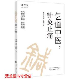 【正版书籍】 气道中医：针灸 樊学鸿 著 化学工业出版社