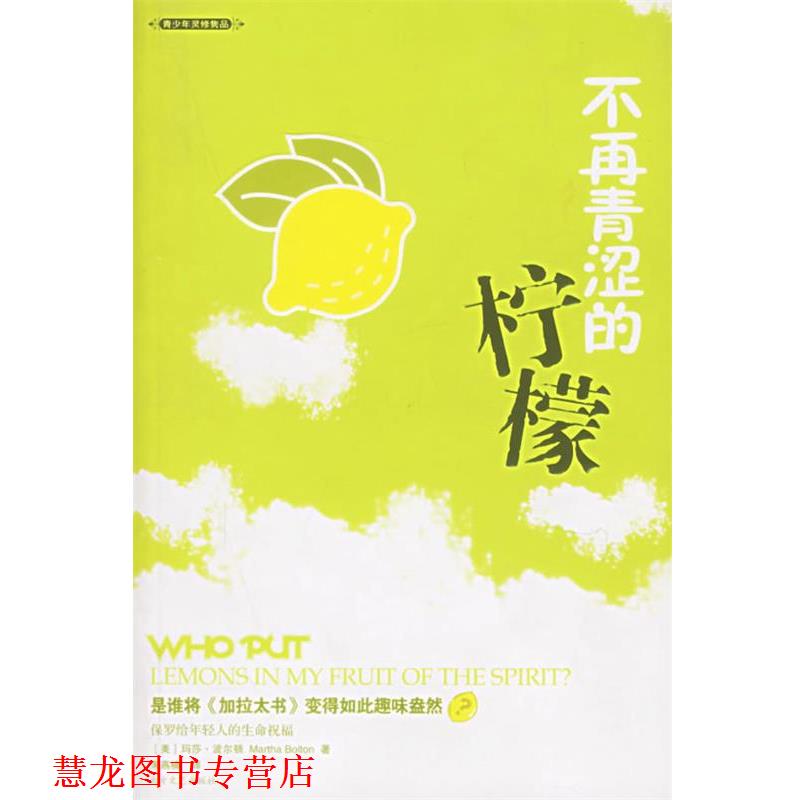 【正版书籍】 不再青涩的柠檬 (美)波尔顿 著,朱燕楠 译 北方文艺出版社