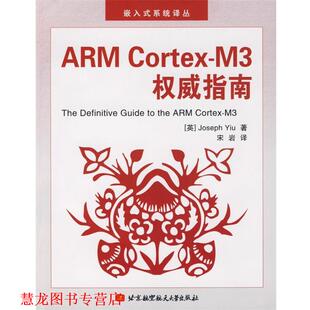 译 社 ARM 英 姚文详 M3指南 书籍 Cortex 北京航空航天大学出版 宋岩 正版