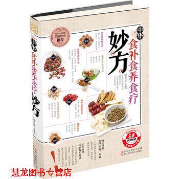 【正版书籍】 中华食补食养食疗妙方 张文彦 编 浙江出版联合集团,浙江科学技术出版社