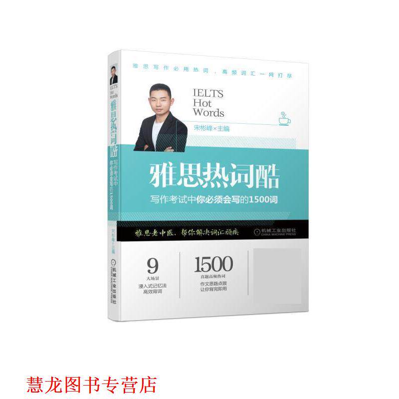 【正版书籍】 雅思热词酷 写作考试中你必须会写的1500词 宋彬峰 机械工业出版社