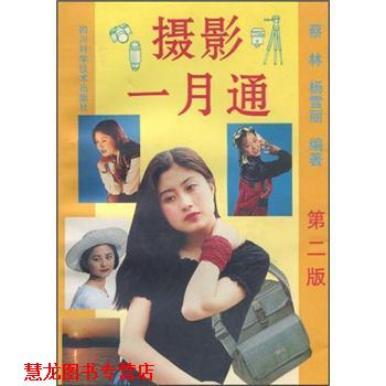 【正版书籍】 摄影一月通 蔡林,杨雪丽 著 四川科学技术出版社