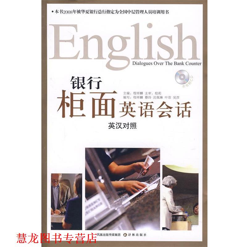 【正版书籍】 银行柜面英语会话 程祥麟 等编 译林出版社