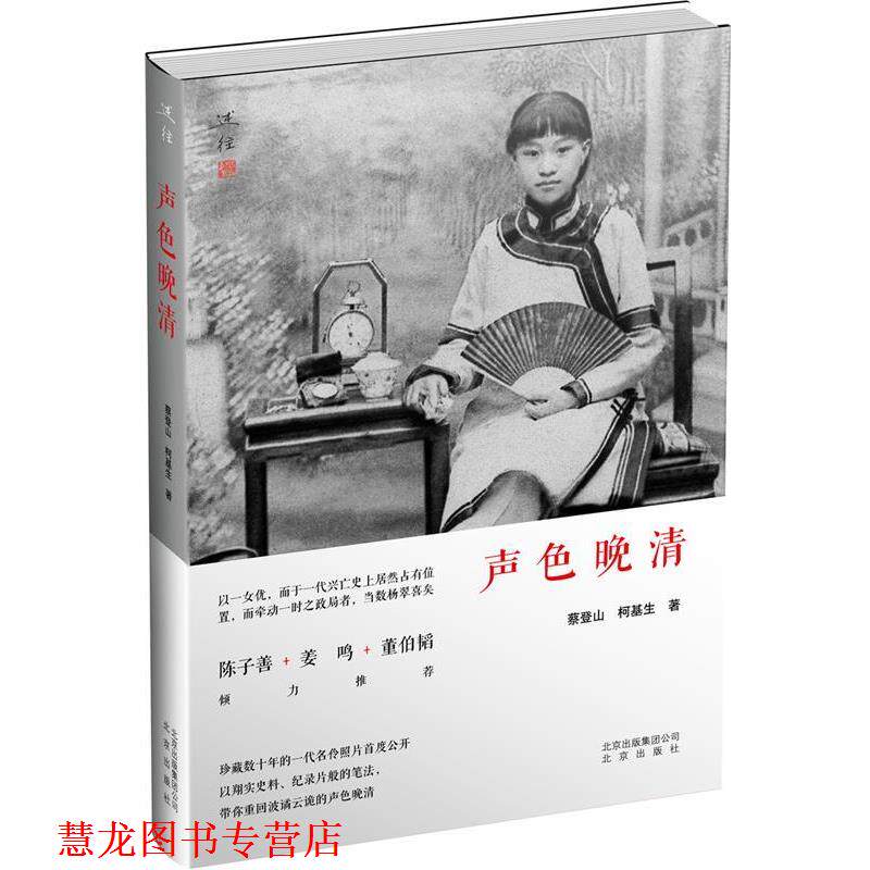 【正版书籍】 声色晚清 蔡登山 柯基生 著 北京出版社