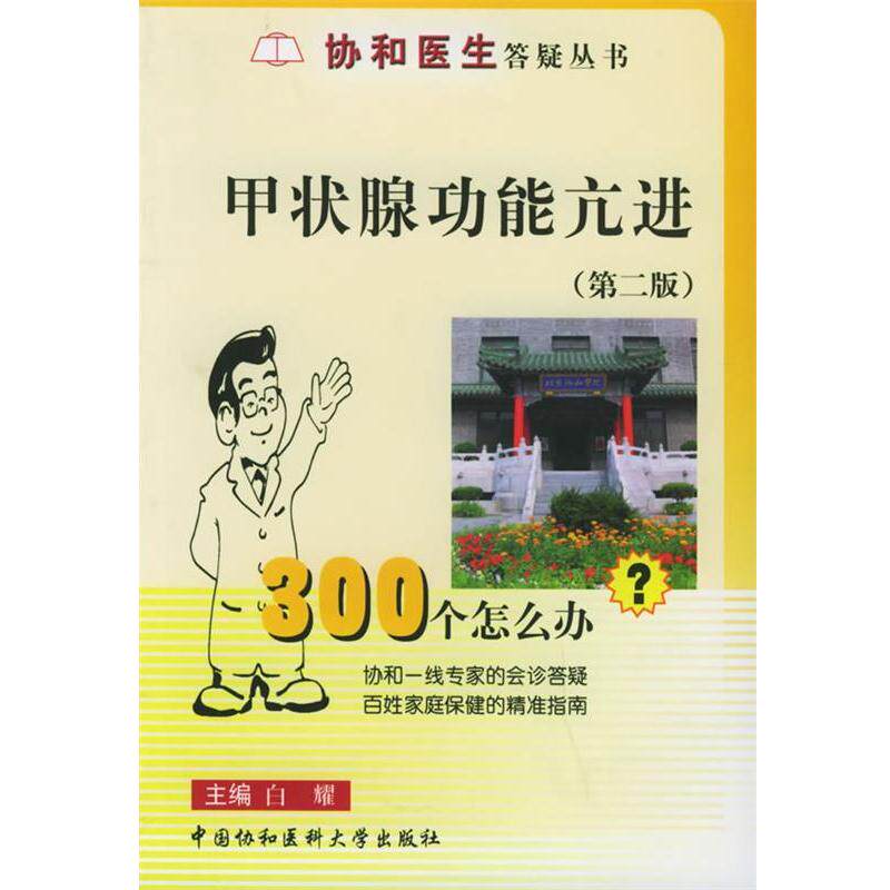 【正版书籍】 甲状腺功能亢进 白耀 主编 中国协和医科大学出版社