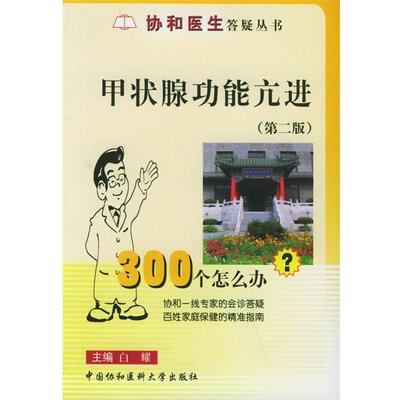 【正版书籍】 甲状腺功能亢进 白耀 主编 中国协和医科大学出版社