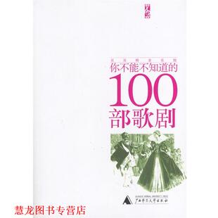【正版书籍】 你不能不知道的100部歌剧 高谈文化编辑部 编 广西师范大学出版社