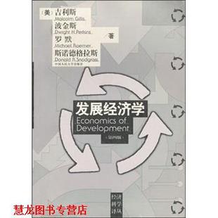 【正版书籍】 发展经济学 吉利斯 著 中国人民大学出版社