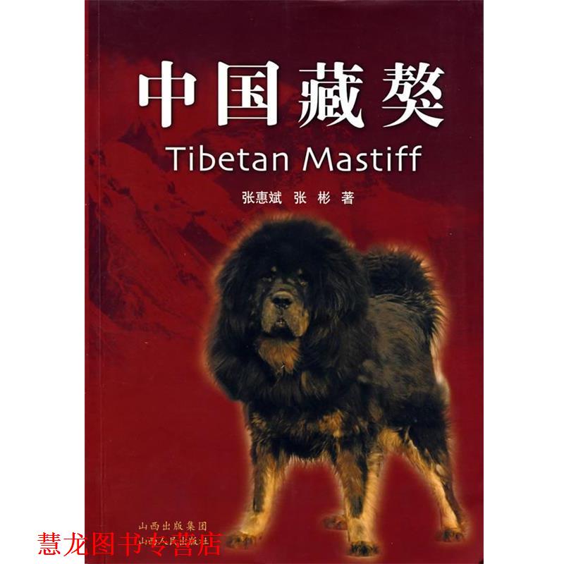 【正版书籍】 中国藏獒 张惠斌,张彬 著 山西人民出版社发行部