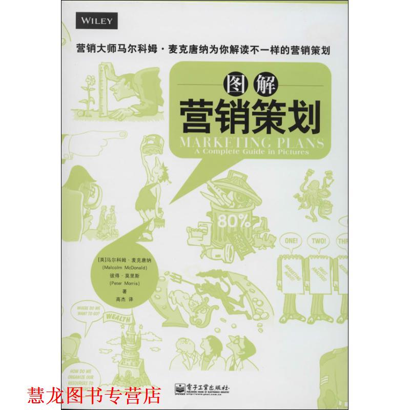 【正版书籍】 图解营销策划 [英]马尔科姆麦克唐纳(Malcolm McDonald),彼得莫里斯 电子工业出版社