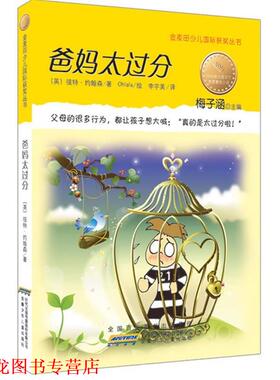 【正版书籍】 爸妈太过分 【英】彼特•约翰森 ,Ohlala 绘,李宇美 安徽少年儿童出版社