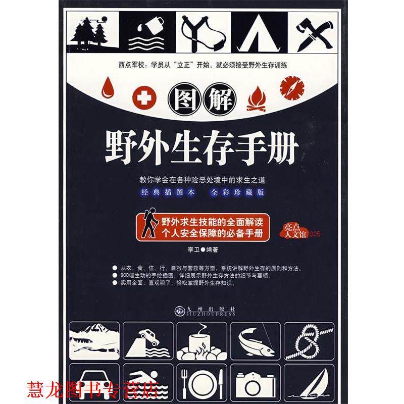 【正版书籍】 图解野外生存手册 李卫　编著,马星　绘 九州出版社
