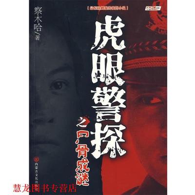 【正版书籍】 虎眼警探之尸骨成谜 察木哈 内蒙古文化出版社