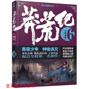 【正版书籍】 莽荒纪6 百炼成神 我吃西红柿 江苏文艺出版社