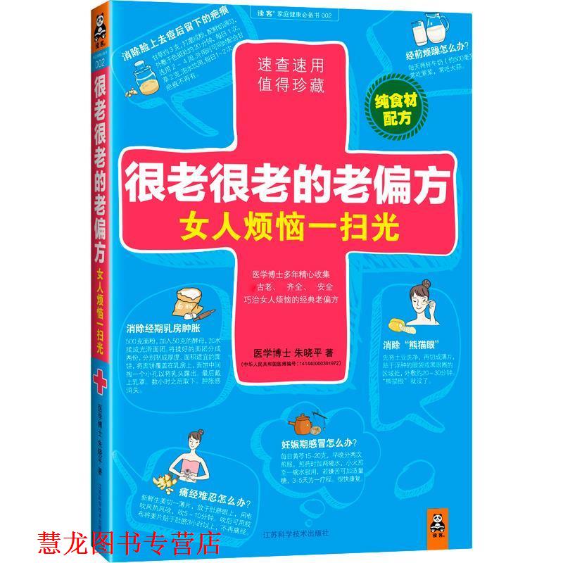 【正版书籍】 很老很老的老偏方,女人烦恼一扫光 朱晓平 著 江苏科学技术出版社
