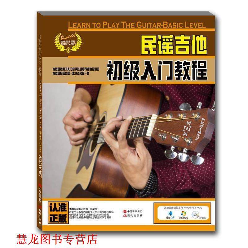 【正版书籍】 民谣吉他初级入门教程 汤克夫 等 现代出版社