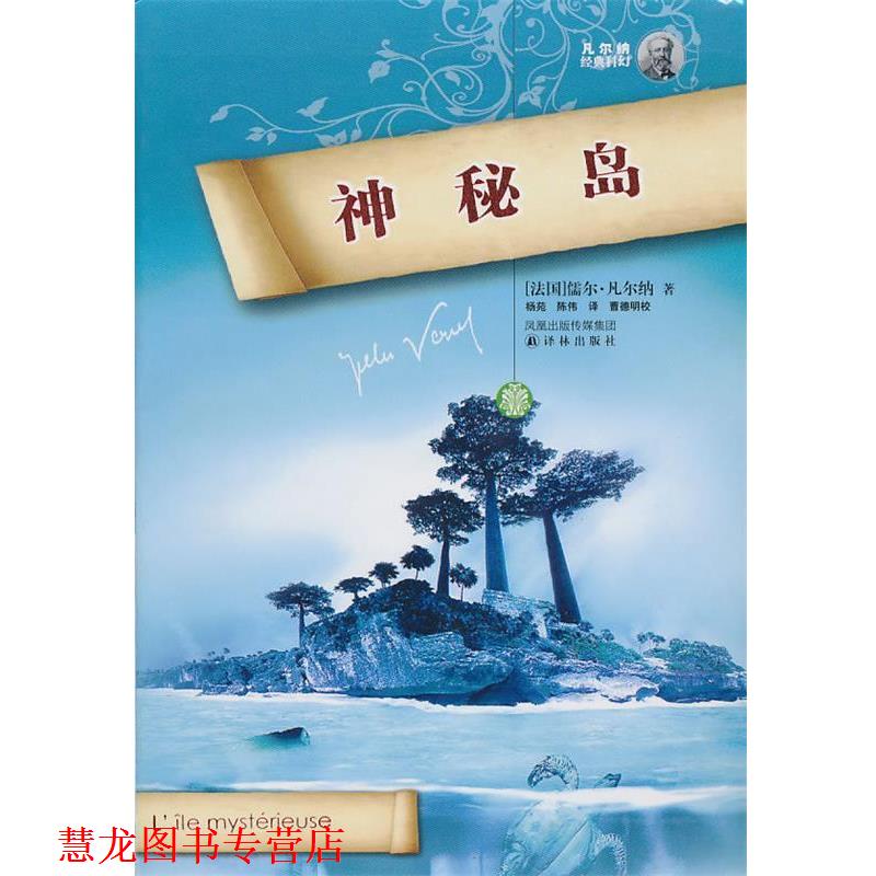 【正版书籍】 神秘岛 (法)凡尔纳 著,杨苑,陈伟 译,曹德明 校 译林出版社