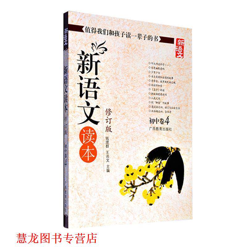 【正版书籍】 新语文读本 初中卷4 钱理群,王尚文 编 广西教育出版社